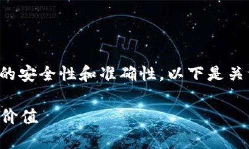 验证TPWallet地址可以确保加密货币交易的安全性和准确性。以下是关于验证TPWallet地址的一些关键点和原因：

### 验证TPWallet地址的必要性与实用价值