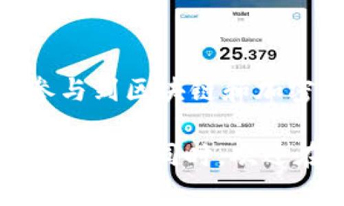 在区块链世界中，尤其是使用加密钱包如TPWallet进行交易时，很多用户往往会遇到如何查看自己购买的币的问题。通过本篇文章，我将详细探讨这一过程，并分享一些个性化的建议和经验，希望能帮助你更加顺利地管理自己的数字资产。

什么是TPWallet？
TPWallet是一款支持多种加密货币的数字钱包。它不仅支持交易，还能在区块链上进行资产管理。作为一个用户友好的钱包，TPWallet允许用户轻松查看和管理他们的数字资产，提供一个安全的平台来存储和交易各种加密货币，比如以太坊、比特币以及更多的代币。

如何查看自己在TPWallet中购买的币？
要查看你在TPWallet中购买的币，可以按照以下步骤操作：

ol
    listrong打开TPWallet应用：/strong首先，你需要在你的手机或电脑上打开TPWallet应用。如果还没有下载，可以在其官网下载合适的版本。/li
    listrong登录你的账户：/strong使用你的账户信息进行登录。如果你是新用户，需要先创建一个账户并保存好助记词或私钥。/li
    listrong进入资产管理界面：/strong登录后，你会看到主界面，通常它会显示你的资产总览。在这里你可以看到所有持有的币种，包括你最近购买的币。/li
    listrong查看交易记录：/strong如果你找不到某个币，可以进入“交易记录”或“资产”选项，查看你所有的购买和转账记录。这些信息将帮助你确认你所持有的币种及其数量。/li
/ol

个性化分享与建议
在我刚接触加密货币的时候，我也经历过类似的困惑。记得那时我在第一次使用TPWallet进行交易后，满心期待想要查看我购买的币，但却不知道怎么找到它们。当时我反复尝试了几次，甚至一度怀疑自己是不是做错了什么。后来通过网上的教程和小伙伴的帮助，我终于找到了解决方案。这样的经历让我意识到，用户友好的界面和良好的客户支持是多么重要。

常见问题解答
使用TPWallet时用户可能会问的一些问题包括：

ul
    listrong我的币为什么不在资产列表中？/strong这可能是因为您需要手动添加某些支持的代币。您可以通过点击“添加资产”来查找并添加所需的代币。/li
    listrong我如何确保我的币安全？/strong确保你的私钥和助记词得到妥善保管，避免泄露。同时，定期更新应用程序以保护你的资产安全。/li
    listrong如果我丢失了我的私钥，我还可以找回我的币吗？/strong密钥丢失后，常常无法恢复。因此，长期存储时，请确保备份私钥或助记词在安全的地方。/li
/ul

总结与建议
通过以上步骤，你可以便捷地查看自己在TPWallet购买的币。对于刚刚入门的用户来说，最重要的是要保持好奇心，主动学习相关的知识，并与其他用户交流经验。我个人认为，参与到区块链和加密货币的世界中是一个令人兴奋的旅程，虽然起步时可能会遇到迷茫，但坚持下去一定会收获满满的成就感。希望你在这条路上能够越走越远，建立起属于自己的数字资产王国！

无论你是刚刚开始接触加密货币还是已经有一定经验的投资者，了解如何在TPWallet查看和管理你的币都是至关重要的。我希望这些信息能够帮到你，让你的加密货币投资更为顺利。同时，欢迎在下方分享你的经历和问题，让我们一起交流与成长。