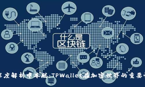 深度解析中本聪：TPWallet在加密世界的重要性