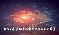探索G币：虚拟币的实用价