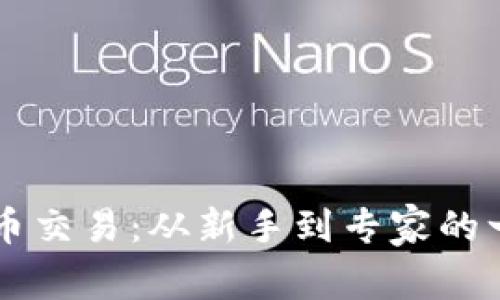 掌握虚拟币交易：从新手到专家的一站式指南