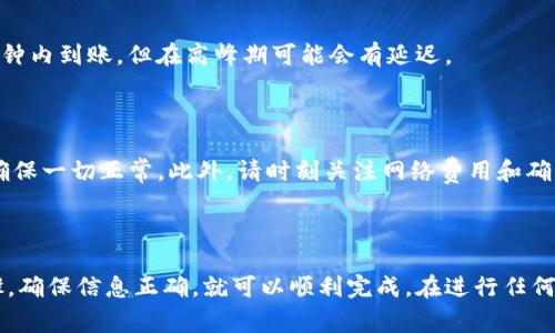 将火币交易所中的USDT（通常被称为“U”）转移到TP Wallet相对简单，但需要按照步骤进行。以下是一个详细的指南，适合初学者。

步骤一：创建TP Wallet

如果你还没有TP Wallet，需要先下载并创建一个账户。TP Wallet可在App Store或Google Play上找到，确保下载官方版本来保护你的资产。

安装完成后，按提示创建钱包。记住备份你的助记词，这是恢复钱包的重要信息，切勿泄露给他人。

步骤二：获取TP Wallet的USDT地址

打开TP Wallet，选择“添加资产”，然后找到USDT。点击进入，你会看到“接收”选项。选择这个选项可以查看你的TP Wallet USDT地址。

复制这个地址，确保没有遗漏或错误。你可以通过扫描二维码的方式获取地址，确保准确无误。

步骤三：登录火币账户

在浏览器中登录你的火币交易所账户。如果你没有账户，需要注册并通过KYC（身份验证）。完成所有必要的验证步骤。

步骤四：进行提现

在火币后台，找到“资产管理”或“钱包”选项。选择“提现”。在提现页面，你需要填写一些信息。

在“提币资产”中选择USDT，在“提币地址”中粘贴你从TP Wallet复制的地址。注意：确保地址完全正确，确保选择正确的链（如以太坊ERC20或波场TRC20），以免资金丢失。

步骤五：输入提现金额

输入你希望转移的USDT金额。请注意火币可能会有最小提现限制，确保你满足这个条件。

步骤六：完成安全验证

火币将要求你完成一些安全验证，包括邮箱验证和短信验证。这是为了保护你的账户，确保转账不会被未经授权的第三方执行。

步骤七：确认提现

确认所有信息无误后，点击“确认提交”。此时，你的转账请求将进入处理阶段。

步骤八：检查TP Wallet

完成提现后，在TP Wallet中查看你的USDT余额。通常情况下，资金会在几分钟内到账，但在高峰期可能会有延迟。

注意事项

在进行转账时，务必谨慎。建议在转移大量资金之前，先进行少量测试转账，确保一切正常。此外，请时刻关注网络费用和确认时间。

总结

将USDT从火币转移到TP Wallet是一个相对简单的过程，只要遵循以上步骤，确保信息正确，就可以顺利完成。在进行任何加密货币转账时，保持警惕和谨慎是非常重要的，保护你的资产是首要任务。