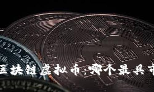 2023年区块链虚拟币：哪个最具市场潜力？