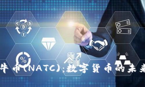 发现牛币(NATC)：数字货币的未来之星