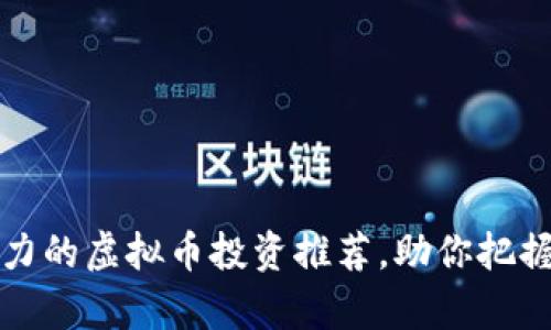 未来有潜力的虚拟币投资推荐，助你把握升值机会
