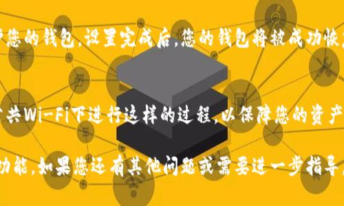 在使用TPWallet的恢复功能时，您可以按照以下步骤进行操作。如果您希望找到恢复功能，可以参考以下信息：

1. 打开TPWallet应用
首先，您需要确保已安装TPWallet应用并打开它。如果您尚未下载，可以在主要的应用商店（如Google Play或App Store）中搜索“TPWallet”并下载。

2. 进入主界面
打开应用后，您将进入TPWallet的主界面。如果您已经有一个钱包账号，但需要恢复它，您可以找到恢复功能。

3. 选择“恢复钱包”选项
在主界面上，通常会有“创建钱包”和“恢复钱包”的选项。在这里，您需要选择“恢复钱包”选项。

4. 输入恢复助记词或私钥
接下来，系统会提示您输入钱包的恢复助记词（通常为12或24个单词）或者私钥。确保输入时没有错误，这非常重要，因为错误的信息无法恢复存储在钱包上的资产。

5. 完成恢复过程
输入完助记词或私钥后，系统会要求您设置新的密码，以保护您的钱包。设置完成后，您的钱包将被成功恢复，您将能够访问您的资产。

6. 注意事项
在进行恢复时，请确保您在一个安全的环境下操作，避免在公共Wi-Fi下进行这样的过程，以保障您的资产安全。同时，请保留好您的助记词和私钥，切勿泄露给任何人。

希望以上信息能够帮助您顺利找到并使用TPWallet的恢复功能。如果您还有其他问题或需要进一步指导，请随时询问！