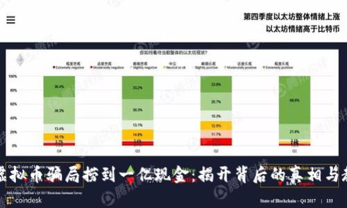 靠虚拟币骗局捞到一亿现金：揭开背后的真相与教训