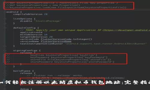 如何轻松注册以太坊虚拟币钱包地址：完整指南