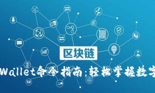 快速创建TPWallet命令指南：轻松掌握数字钱包的使用