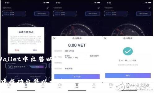 很高兴提供关于如何在TP Wallet中出售以太坊的详细步骤和相关信息。以下是关于这个主题的介绍。

:
轻松上手：如何在TP Wallet中成功出售以太坊