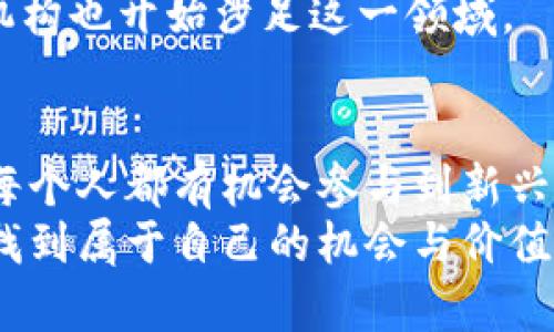 bias探索虚拟模拟币的价值与未来：你不可不知的投资新机遇/bias  
虚拟币, 模拟币, 投资机会/guanjianci  

引言：虚拟模拟币的崭露头角  
当我第一次听到“虚拟模拟币”这个词时，脑海中浮现的画面是网络游戏中那些华丽的装备和虚拟货币。小时候，我和小伙伴们总是争论哪个游戏的模拟币更值钱，哪个装备更炫酷。那种对虚拟世界的向往与好奇，至今在我心中挥之不去。然而，随着金融科技的发展，虚拟模拟币逐渐走出游戏的边界，成为一种具有实际价值的新兴投资选择。这种转变让人感到震惊，也不由得引发我对其未来发展的深思。

什么是虚拟模拟币？  
虚拟模拟币是一种数字货币，其价值通常通过区块链技术来确保安全与透明。与传统的法定货币不同，虚拟模拟币不依赖于政府的信用背书，而是通过高度加密的算法和分散的账本技术来实现交易的安全性。这意味着，它在某种程度上超越了地域的限制，为全球用户提供了无缝的交易体验。  
回想起我年轻时玩的一些线上游戏，玩家们通过完成任务获得虚拟货币，有些人甚至花费大量金钱在网上购买这些货币，试图获得更好的装备和游戏体验。如今，虚拟模拟币的发展不仅仅停留在游戏领域，它已经有了能够与现实经济对接的能力，成为潜在的投资资产。

虚拟模拟币的实用价值  
对于许多投资者来说，理解虚拟模拟币的实用价值至关重要。首先，虚拟模拟币作为一个去中心化的交易媒介，能够在各个国家和地区间自由转移。这种属性让其成为了一种理想的跨国交易工具，尤其是在汇率波动较大的国家，这种便利性具有更高的吸引力。  
其次，虚拟模拟币的匿名交易特点，也使其在某些圈子中变得非常流行。虽然这种属性也引发了一些争议，但对于那些希望保护个人隐私的人来说，虚拟模拟币无疑是一个不错的选择。我记得小时候和朋友们聊天时，大家都对隐私和安全问题非常敏感。现如今，虚拟模拟币的出现正好迎合了这一点。  
此外，虚拟模拟币还具有防通胀的特性。与法定货币不同，许多虚拟货币的总量是有限的。例如，比特币的总量上限为2100万枚。这意味着，一旦需求增加，其价值很可能会随之提升。这也让我想到了小时候的经济课，老师教我们供需的关系，供需关系的变化直接影响着商品的价格，虚拟模拟币同样遵循着这一原则。

虚拟模拟币的投资机会  
谈到投资机会，许多人可能会有些犹豫。但在我看来，虚拟模拟币的投资机会不仅仅局限于短期交易，长期持有同样是一种不错的选择。许多早期投资比特币的人，如今都成为了亿万富翁，这无疑让人对虚拟币的投资产生了更大兴趣。  
想想我小时候，每当有同学分享他的彩票中奖故事时，我总是充满羡慕。其实，投资虚拟模拟币也有着类似的心态。追逐梦想的同时，我们也应当提升自身对市场的认知。通过学习相关知识、分析市场动态，了解虚拟币背后的技术和趋势，有助于我们做出更明智的投资决策。  
当然，虚拟模拟币的市场波动性较大，风险也相对较高。因此，明智的做法是不要把所有的资金都投入到一个项目中，而是应该分散投资。同时，保持冷静的头脑，理性分析市场变化，才是避免损失的关键。

参与虚拟模拟币市场的方式  
那么，我们该如何参与到虚拟模拟币的市场中去呢？现如今，有许多交易平台可供选择。建立一个帐号，进行身份验证后，就能便捷地参与交易。我还记得第一次在交易平台上买入虚拟币时的兴奋感，仿佛自己也成为了这个新兴市场的一部分。  
在选择交易平台时，一定要注意其安全性和口碑，避免落入一些不法交易所的陷阱。此外，了解每种虚拟币的背景、使用案例和未来潜力，也非常重要。每一条决策都伴随着风险，唯有充分的准备和知识才能帮助我们在波动的市场中立于不败之地。

虚拟模拟币的未来发展  
展望未来，虚拟模拟币的市场仍然有许多值得期待的地方。随着区块链技术的不断完善，虚拟币的应用场景也会越来越广泛，从金融支付到智能合约、供应链管理等领域都可能会产生深远影响。我记得小时候梦想能进入科技行业，随着我对虚拟币的理解，似乎又看到了一个崭新的未来。  
国家和地区的监管政策也在逐渐完善，这让虚拟货币的市场环境更加健康与有序。随着人们对虚拟模拟币认知的提升，越来越多的企业开始接受虚拟币作为支付手段，甚至有些传统金融机构也开始涉足这一领域。

结语：抓住虚拟模拟币的机遇  
回顾自己的成长历程，似乎每一个阶段都有与投资相关的启示。小时候的梦想、青少年时期的困惑、如今对虚拟模拟币的思考，构成了我对未来的认识。在这个充满机遇与挑战的时代，我们每个人都有机会参与到新兴市场中。而虚拟模拟币正是一个值得我们研究和投资的领域。作为一个投资者，我相信只要我们持续学习，把握机会，未来将为我们开启更多大门。  
因此，如果你对虚拟模拟币感兴趣，不妨从现在开始，简单了解一下相关知识，关注市场动态，同时提升自己在这一领域的能力。无论你是初学者还是资深投资者，都会在这个兴奋的过程中找到属于自己的机会与价值。虚拟模拟币的未来，值得我们一起期待。