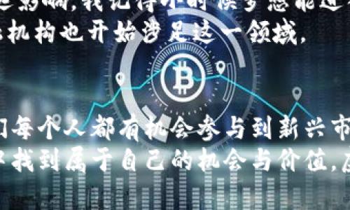 bias探索虚拟模拟币的价值与未来：你不可不知的投资新机遇/bias  
虚拟币, 模拟币, 投资机会/guanjianci  

引言：虚拟模拟币的崭露头角  
当我第一次听到“虚拟模拟币”这个词时，脑海中浮现的画面是网络游戏中那些华丽的装备和虚拟货币。小时候，我和小伙伴们总是争论哪个游戏的模拟币更值钱，哪个装备更炫酷。那种对虚拟世界的向往与好奇，至今在我心中挥之不去。然而，随着金融科技的发展，虚拟模拟币逐渐走出游戏的边界，成为一种具有实际价值的新兴投资选择。这种转变让人感到震惊，也不由得引发我对其未来发展的深思。

什么是虚拟模拟币？  
虚拟模拟币是一种数字货币，其价值通常通过区块链技术来确保安全与透明。与传统的法定货币不同，虚拟模拟币不依赖于政府的信用背书，而是通过高度加密的算法和分散的账本技术来实现交易的安全性。这意味着，它在某种程度上超越了地域的限制，为全球用户提供了无缝的交易体验。  
回想起我年轻时玩的一些线上游戏，玩家们通过完成任务获得虚拟货币，有些人甚至花费大量金钱在网上购买这些货币，试图获得更好的装备和游戏体验。如今，虚拟模拟币的发展不仅仅停留在游戏领域，它已经有了能够与现实经济对接的能力，成为潜在的投资资产。

虚拟模拟币的实用价值  
对于许多投资者来说，理解虚拟模拟币的实用价值至关重要。首先，虚拟模拟币作为一个去中心化的交易媒介，能够在各个国家和地区间自由转移。这种属性让其成为了一种理想的跨国交易工具，尤其是在汇率波动较大的国家，这种便利性具有更高的吸引力。  
其次，虚拟模拟币的匿名交易特点，也使其在某些圈子中变得非常流行。虽然这种属性也引发了一些争议，但对于那些希望保护个人隐私的人来说，虚拟模拟币无疑是一个不错的选择。我记得小时候和朋友们聊天时，大家都对隐私和安全问题非常敏感。现如今，虚拟模拟币的出现正好迎合了这一点。  
此外，虚拟模拟币还具有防通胀的特性。与法定货币不同，许多虚拟货币的总量是有限的。例如，比特币的总量上限为2100万枚。这意味着，一旦需求增加，其价值很可能会随之提升。这也让我想到了小时候的经济课，老师教我们供需的关系，供需关系的变化直接影响着商品的价格，虚拟模拟币同样遵循着这一原则。

虚拟模拟币的投资机会  
谈到投资机会，许多人可能会有些犹豫。但在我看来，虚拟模拟币的投资机会不仅仅局限于短期交易，长期持有同样是一种不错的选择。许多早期投资比特币的人，如今都成为了亿万富翁，这无疑让人对虚拟币的投资产生了更大兴趣。  
想想我小时候，每当有同学分享他的彩票中奖故事时，我总是充满羡慕。其实，投资虚拟模拟币也有着类似的心态。追逐梦想的同时，我们也应当提升自身对市场的认知。通过学习相关知识、分析市场动态，了解虚拟币背后的技术和趋势，有助于我们做出更明智的投资决策。  
当然，虚拟模拟币的市场波动性较大，风险也相对较高。因此，明智的做法是不要把所有的资金都投入到一个项目中，而是应该分散投资。同时，保持冷静的头脑，理性分析市场变化，才是避免损失的关键。

参与虚拟模拟币市场的方式  
那么，我们该如何参与到虚拟模拟币的市场中去呢？现如今，有许多交易平台可供选择。建立一个帐号，进行身份验证后，就能便捷地参与交易。我还记得第一次在交易平台上买入虚拟币时的兴奋感，仿佛自己也成为了这个新兴市场的一部分。  
在选择交易平台时，一定要注意其安全性和口碑，避免落入一些不法交易所的陷阱。此外，了解每种虚拟币的背景、使用案例和未来潜力，也非常重要。每一条决策都伴随着风险，唯有充分的准备和知识才能帮助我们在波动的市场中立于不败之地。

虚拟模拟币的未来发展  
展望未来，虚拟模拟币的市场仍然有许多值得期待的地方。随着区块链技术的不断完善，虚拟币的应用场景也会越来越广泛，从金融支付到智能合约、供应链管理等领域都可能会产生深远影响。我记得小时候梦想能进入科技行业，随着我对虚拟币的理解，似乎又看到了一个崭新的未来。  
国家和地区的监管政策也在逐渐完善，这让虚拟货币的市场环境更加健康与有序。随着人们对虚拟模拟币认知的提升，越来越多的企业开始接受虚拟币作为支付手段，甚至有些传统金融机构也开始涉足这一领域。

结语：抓住虚拟模拟币的机遇  
回顾自己的成长历程，似乎每一个阶段都有与投资相关的启示。小时候的梦想、青少年时期的困惑、如今对虚拟模拟币的思考，构成了我对未来的认识。在这个充满机遇与挑战的时代，我们每个人都有机会参与到新兴市场中。而虚拟模拟币正是一个值得我们研究和投资的领域。作为一个投资者，我相信只要我们持续学习，把握机会，未来将为我们开启更多大门。  
因此，如果你对虚拟模拟币感兴趣，不妨从现在开始，简单了解一下相关知识，关注市场动态，同时提升自己在这一领域的能力。无论你是初学者还是资深投资者，都会在这个兴奋的过程中找到属于自己的机会与价值。虚拟模拟币的未来，值得我们一起期待。