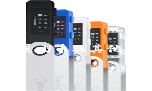 U币是一种数字货币，它可以被视为数字币的一个类别。数字币是指以数字形式存在的货币，包括虚拟币和加密货币。U币常常与在线游戏和虚拟社区相关联，用于购买游戏道具、虚拟物品或服务。

### U币与虚拟币的区别

虚拟币的定义
虚拟币通常是在特定的平台或社区中使用的数字资产，其价值主要来源于用户之间的信任和接受度。虚拟币并不是法律上的货币，不能在所有地方自由流通。

数字币的定义
数字币是广义的术语，包括所有种类的电子货币。在这一范围内，数字币包括虚拟币和加密货币。数字币可以在在线交易中使用，但有些数字币可能会受到法律的限制。

### U币的应用场景

在线游戏中的应用
U币最常见的用途是在在线游戏中。玩家可以使用这种虚拟货币来购买游戏内的装饰品、角色道具等。通过U币的使用，游戏开发者可以创造出更丰富的游戏体验，并且吸引玩家进行消费。

虚拟社区的互动
在一些虚拟社区中，U币可以作为用户之间进行交易的工具。例如，用户可以用U币购买其他用户制造的内容，增强交流和互动性。这种方式也激励了用户创造更多优质的内容。

### U币的安全性与风险

虚拟货币的安全性
尽管U币功能强大，但用户在使用过程中仍需关注安全性。由于虚拟币的匿名性和网络交易的特点，可能会受到黑客攻击和诈骗行为的威胁。因此，用户需选择可信赖的交易平台，并保护好自己的账户信息。

投资风险
与其他虚拟货币一样，U币的价值波动也相对较大。在使用U币进行交易或投资时，用户需理性对待，不要盲目追求短期利益。这就像我小时候玩游戏时，往往会为了买一件稀有道具而一次性花费大量U币，但事后发现其实并不值得。

### 结语

总结
U币作为数字而非法定货币，在虚拟社区和在线游戏中发挥着重要的作用。用户应当了解其性质和风险，谨慎使用。同时，随着数字经济的发展，U币及其他虚拟货币的未来也可能会呈现出更多的可能性。我们在探讨U币的时候，不妨思考一下，虚拟世界和现实生活之间的界限真的有那么明显吗？

如果你有其他问题或者需要深入探讨，请随时告诉我！