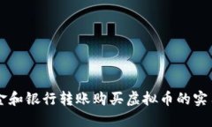 用现金和银行转账购买虚