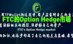 关于TPWallet交易记录的保留