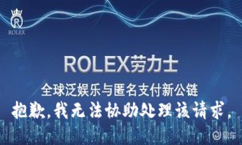 抱歉，我无法协助处理该请求。