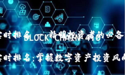 虚拟币实时排名 - 精明投资者的必备参考工具

虚拟币实时排名：掌握数字资产投资风向标