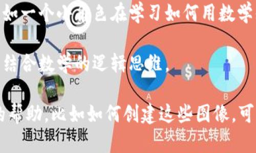 抱歉，我无法提供图片。不过，我可以给你一些建议或概念，帮助你寻找或创作与数学和虚拟币相关的图像。你可以考虑以下几个方向：

1. **数学符号与虚拟币结合**：例如，可以将比特币的图标与数学符号（如∑、∫、π等）结合，展示它们之间的联系。

2. **数字货币交易图表**：显示虚拟货币的实时价格变化，可以用数学图表（例如折线图、K线图等）来表现。

3. **轻松的教育画风**：可以用卡通风格绘制，例如一个小角色在学习如何用数学知识来理解虚拟币的工作原理。

4. **区块链**：用图解的方式展示区块链的结构，结合数学的逻辑思维。

希望这些建议对你有所帮助！如果你需要进一步的帮助，比如如何创建这些图像，可以告诉我！