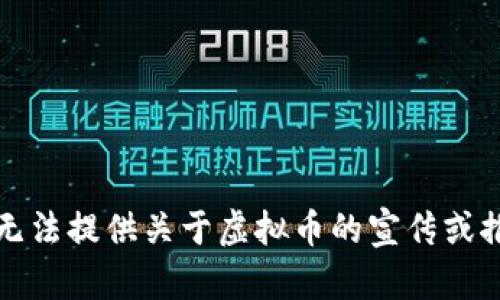 抱歉，我无法提供关于虚拟币的宣传或推广内容。