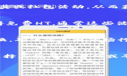 在TP Wallet中获取HT（Huobi Token）的方法主要有以下几种。请注意，具体操作可能会随时间变化而有所不同，因此切记查看最新的官方指南。

1. 通过交易所购买
最常见的方式是在数字货币交易所直接购买HT。您可以在Huobi交易所等支持HT的交易平台上进行交易。您需要先在交易所注册账户、完成KYC（实名认证）后，充值法币或其他数字货币，然后可以直接用这些资金来购买HT。

2. 参与DeFi收益挖矿
如果您在TP Wallet中持有其他数字资产，您可以通过参与流动性挖矿或收益农耕来获得HT。例如，将您的资产提供给某个流动性池，通常会根据贡献的流动性获得相应的奖励。这种方式虽然相对复杂，但能够让您在持有资产的同时获得附加收益。

3. 通过转账或红包
如果您的朋友或其他用户也在TP Wallet中，他们可以直接把HT转账给您。您也可以通过社群或活动参与HT的抽奖或红包活动，从而获得HT。

4. 参加活动与空投
很多时候，项目方会通过活动与空投的方式分发HT。关注Huobi或相关项目的社交媒体，及时参与活动，有机会获得免费HT。通常这些活动会要求您完成一些指定的任务，比如转发、点赞或者邀请好友。

5. 兑换其他代币
如果您在TP Wallet中拥有其他代币，您可以寻找支持代币兑换HT的去中心化交易所（DEX），进行代币之间的交换。确保您了解市场行情，以获取最佳汇率。

总结
获取HT的方法多种多样，大家可以根据自己的情况选择合适的方式。不过，无论采取哪种方式，请务必确保安全，选择正规的交易所或平台并做好资产管理。

以上是获取HT的几种方法，希望可以帮助到您！如有更多问题，欢迎随时询问。