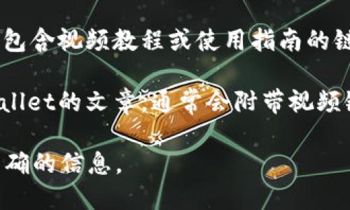 要查看TPWallet的授权视频，您可以按照以下步骤进行：

1. **访问官方平台**：首先，访问TPWallet的官方网站或其社交媒体账户。通常，官方会在这些平台上发布关于如何使用其服务的教学视频。

2. **YouTube频道**：TPWallet可能在YouTube上有自己的官方频道，您可以在那里搜索相关的授权视频。输入“TPWallet授权”或“TPWallet教程”进行搜索，通常可以找到详细的使用指南视频。

3. **社区和论坛**：在像Reddit、Telegram等社区和论坛中，用户们经常会分享他们的经验和教程。您可以在这些平台上询问其他用户，他们可能会提供相关视频的链接或建议。

4. **支持中心**：许多钱包和交易平台都有自己的支持中心或FAQ部分，这里通常包含视频教程或使用指南的链接。您可以查找TPWallet的支持页面以获取更多信息。

5. **博客和教程网站**：一些加密货币相关的博客和教程网站也会撰写关于TPWallet的文章，通常会附带视频链接或详细的操作步骤。

如果您有进一步的具体问题，您也可以直接咨询TPWallet的客服，他们会提供最准确的信息。