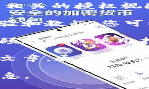 要查看TPWallet的授权视频，您可以按照以下步骤进行：

1. **访问官方平台**：首先，访问TPWallet的官方网站或其社交媒体账户。通常，官方会在这些平台上发布关于如何使用其服务的教学视频。

2. **YouTube频道**：TPWallet可能在YouTube上有自己的官方频道，您可以在那里搜索相关的授权视频。输入“TPWallet授权”或“TPWallet教程”进行搜索，通常可以找到详细的使用指南视频。

3. **社区和论坛**：在像Reddit、Telegram等社区和论坛中，用户们经常会分享他们的经验和教程。您可以在这些平台上询问其他用户，他们可能会提供相关视频的链接或建议。

4. **支持中心**：许多钱包和交易平台都有自己的支持中心或FAQ部分，这里通常包含视频教程或使用指南的链接。您可以查找TPWallet的支持页面以获取更多信息。

5. **博客和教程网站**：一些加密货币相关的博客和教程网站也会撰写关于TPWallet的文章，通常会附带视频链接或详细的操作步骤。

如果您有进一步的具体问题，您也可以直接咨询TPWallet的客服，他们会提供最准确的信息。