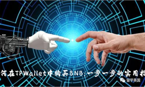 如何在TPWallet中购买BNB：一步一步的实用指南
