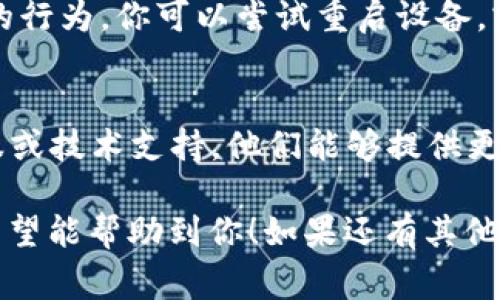 如果你在使用TPWallet时遇到“扫一扫没权限”的问题，这通常是由于应用未获得相机使用权限或设置不当导致的。下面是一些解决该问题的步骤和建议。

1. 检查应用权限设置
首先，确保TPWallet应用已获得相机的使用权限。你可以按照以下步骤进行检查：
ul
    li前往手机的“设置”选项。/li
    li找到“应用管理”或“应用程序”选项。/li
    li在列表中找到TPWallet，点击进入。/li
    li选择“权限”选项，确保“相机”权限已启用。/li
/ul

2. 重新启动TPWallet
有时候，简单的重启应用程序可以解决临时的故障。关闭TPWallet并完全退出后，再次打开应用，看是否还会提示没有权限。

3. 更新应用
确保你使用的是TPWallet的最新版本。过时的版本可能会存在一些bug，影响应用的正常使用。去应用商店检查是否有更新可供下载。

4. 重新安装应用
如果以上步骤都没有解决问题，尝试卸载TPWallet并重新安装。这样可以确保所有的权限设置都刷新一次，并清除可能存在的缓存文件。

5. 设备问题
在某些情况下，如果设备本身存在系统问题，可能会影响应用的行为。你可以尝试重启设备，或通过系统更新来解决此类问题。

6. 联系客服
如果经过以上步骤后问题依然存在，建议联系TPWallet的客服或技术支持，他们能够提供更精准的解决方案。

以上是一些针对TPWallet“扫一扫没权限”问题的解决方案，希望能帮助到你！如果还有其他问题，请随时向我询问。