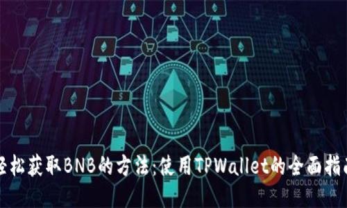 轻松获取BNB的方法：使用TPWallet的全面指南