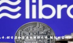 水晶币：探索虚拟货币的