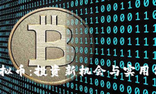 揭秘CAPX虚拟币：投资新机会与实用价值全面解析