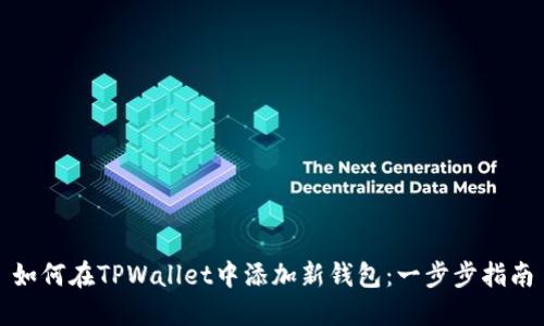 如何在TPWallet中添加新钱包：一步步指南