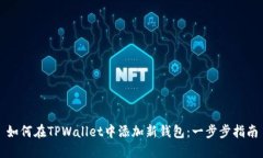 如何在TPWallet中添加新钱包