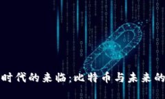 虚拟币种时代的来临：比