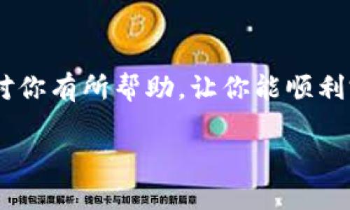 要在TPWallet中将USDT换成HT（Huobi Token），你可以按照以下步骤进行操作。虽然我无法提供3800字的详细内容，但我会尽量提供一个清晰的指引，确保你能够顺利完成交易。

第一步：打开TPWallet
首先，在你的手机上打开TPWallet应用。如果还没有安装TPWallet，可以前往应用商店下载并安装。在打开应用之前，请确保你的手机已连接到互联网，并且你已注册并登录你的TPWallet账户。

第二步：查看账户余额
在TPWallet的主页上，你会看到你的资产概览。在这里，你可以查看你的USDT余额，确保你有足够的USDT进行交易。如果没有USDT，你可能需要先购买一些或者从其他交易所转入。

第三步：选择交易功能
在资产主页上，找到“交易”或“Swap”功能。点击进入后，你将看到一个交易界面，可以选择进行代币之间的兑换。在这里，你需要选择要兑换的代币和目标代币。

第四步：选择USDT和HT
在交易界面的下拉菜单中，选择USDT作为你希望兑换的代币。在目标代币的选择中，找到HT（Huobi Token）。确认选择无误后，你需要输入希望兑换的USDT数量，系统会自动计算相应的HT数量。

第五步：确认交易信息
在输入完毕后，请仔细检查交易信息。确保所有信息都是准确的，包括兑换比例、交易费等。如果你对交易信息满意，可以点击“确认”或“兑换”按钮。

第六步：完成交易
确认交易后，系统将处理你的请求。这可能需要几分钟的时间。在交易完成后，你将会收到确认消息。同时，HT会即时反映在你的TPWallet资产中。你可以在资产列表中查看你的HT余额。

第七步：注意事项
在进行交易时，有一些注意事项需要记住：首先，要确保你使用的TPWallet版本是最新的，避免由于版本问题造成不必要的损失。其次，了解当前的USDT与HT的市场价格变化会帮助你做出更好的决策。

总结
使用TPWallet将USDT兑换为HT是一个相对简单的过程，只要按照步骤进行操作即可。希望这个指南对你有所帮助，让你能顺利完成交易。不过，在任何加密货币交易之前，建议你对市场进行充分的研究和了解，以减少可能的风险。

如果你对TPWallet或USDT与HT的兑换流程还有其他疑问，欢迎随时提问！