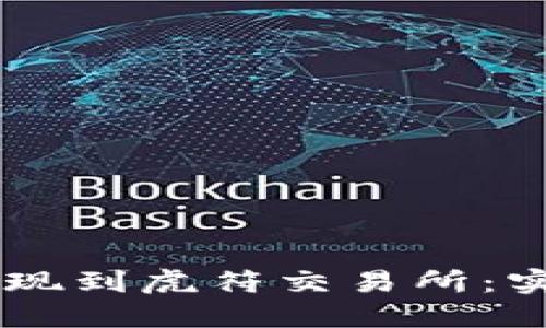 如何将TPWallet提现到虎符交易所：实用详解与步骤指南