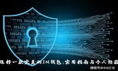 如何选择一款完美的IM钱包