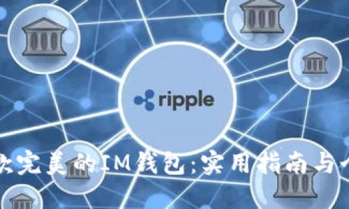 如何选择一款完美的IM钱包：实用指南与个人经验分享