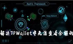 如何解决TPWallet中无法查看