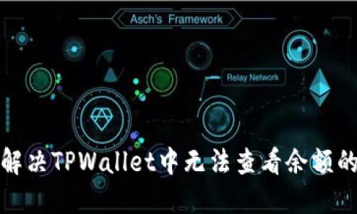 如何解决TPWallet中无法查看余额的问题