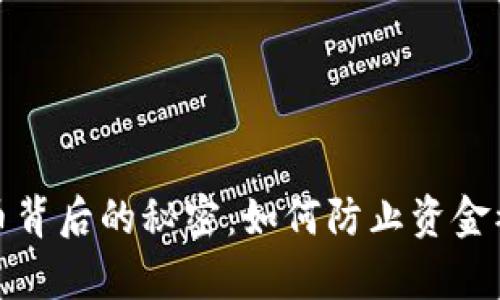 揭开虚拟币背后的秘密：如何防止资金被黑客劫持