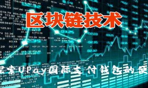 迈向全球：探索UPay国际支付钱包的便利与安全性