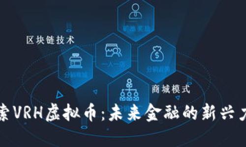 探索VRH虚拟币：未来金融的新兴力量