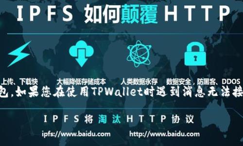 在区块链和数字货币的使用过程中，钱包的功能尤为重要，尤其是像TPWallet这样的多功能钱包。如果您在使用TPWallet时遇到消息无法接收的问题，这可能会影响您的交易体验。本文将帮助您解决这一问题并提供更深入的使用指南。

TPWallet消息接收问题与解决方法