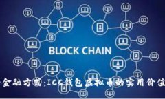 解锁未来的金融方式：I