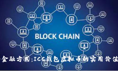 解锁未来的金融方式：ICC钱包虚拟币的实用价值与投资潜力