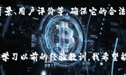 关于tpwallet是否为资金盘的问题，首先需要理解什么是资金盘。资金盘通常指的是一种非法的投资形式，参与者通过招募新成员来获得收益，而不是通过真正的投资项目或业务盈利。这样的模式往往是不可持续的，最终会导致大多数参与者损失资金。因此，在判断一个项目是否为资金盘时，需要分析其运作模式、资金来源和透明度等多个因素。

### 如何判断一个项目是否为资金盘

1. 透明度
一个合法的投资项目通常会提供详细的信息，包括团队背景、商业计划、资金流动等。如果你在tpwallet中发现缺乏透明信息、团队身份不明或资金来源不清楚，那么这个项目就值得怀疑。

2. 收益承诺
如果一个项目承诺固定的高额回报，尤其是在短期内的回报，那通常是一个警示信号。合法投资的收益是有风险的，而不是保证的。

3. 社区反馈
通过网络论坛、社交媒体、区块链社区等渠道来了解其他用户或投资者的反馈。如果大多数人表示怀疑或有负面体验，这可能表明项目存在问题。

4. 赎回难度
如果你在尝试提取自己的资金时遇到阻碍，例如长时间未到账、系统错误或资金被冻结等，这都会是资金盘的典型特征。

### tpwallet的特点

1. 功能介绍
tpwallet是一个数字钱包，旨在为用户提供方便安全的加密货币存储和交易服务。它支持多种主流货币，界面友好，交易过程简便，这些特性使得它在用户中受到一定欢迎。

2. 安全性
安全性是数字钱包最重要的特点之一。tpwallet采用多重加密和冷存储技术来保护用户资产。然而，无论安全性怎样，用户也需保持警惕，定期更新密码，并避免在公共网络下进行操作。

3. 用户反馈
在分析tpwallet的可靠性时，可以参考一些用户的反馈。有些用户表示其交易速度快、手续费低，但也有个别用户提到在提现过程中遇到了一些问题。因此，多方面的用户评价可以帮助你更好地了解这个钱包的实际情况。

### 个人观点与经历

我的数字钱包经历
在我刚开始接触区块链的时候，也曾因为缺乏经验而迷失在各种项目中。有一次，我在某个论坛上看到一个项目声称可以短期内翻倍我的投资，甚至有很多人分享了他们的成功故事。盲目的信任让我在这个项目中投入了一部分资金。结果，项目在运作不到几个月后就宣布破产，所有的投资全部打了水漂。

这次经历让我认识到，任何涉及资金的项目都需保持高度的警惕，不能仅仅因为诱人的承诺而轻易投资。现在我在选择数字钱包时，都会先深入研究，查看其背景、用户评价等，确保它的合法性和安全性。tpwallet作为一个相对知名的数字钱包，我对其进行了几轮考察，最终决定使用它的部分功能，因为相对透明且口碑也还不错。

### 结语

总之，判断一个项目是否为资金盘需要综合考虑多个因素，而tpwallet作为一款数字钱包，是否安全可靠也取决于用户的使用方法和对项目的深入了解。通过学习以前的经验教训，我希望能帮助更多人避免陷入投资陷阱。无论是参与任何项目，都要时刻保持怀疑的态度，做好充分的功课，以确保自己的资金安全。