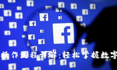 TPWallet买卖操作流程详解：轻松掌握数字货币交易技巧