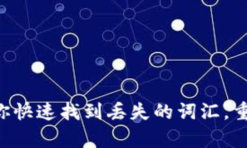 TPWallet助你快速找到丢失的词汇，重拾学习信心！