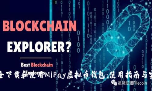 如何安全下载和使用MiPay虚拟币钱包：使用指南与实用技巧